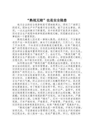 “熟视无睹”也是安全隐患