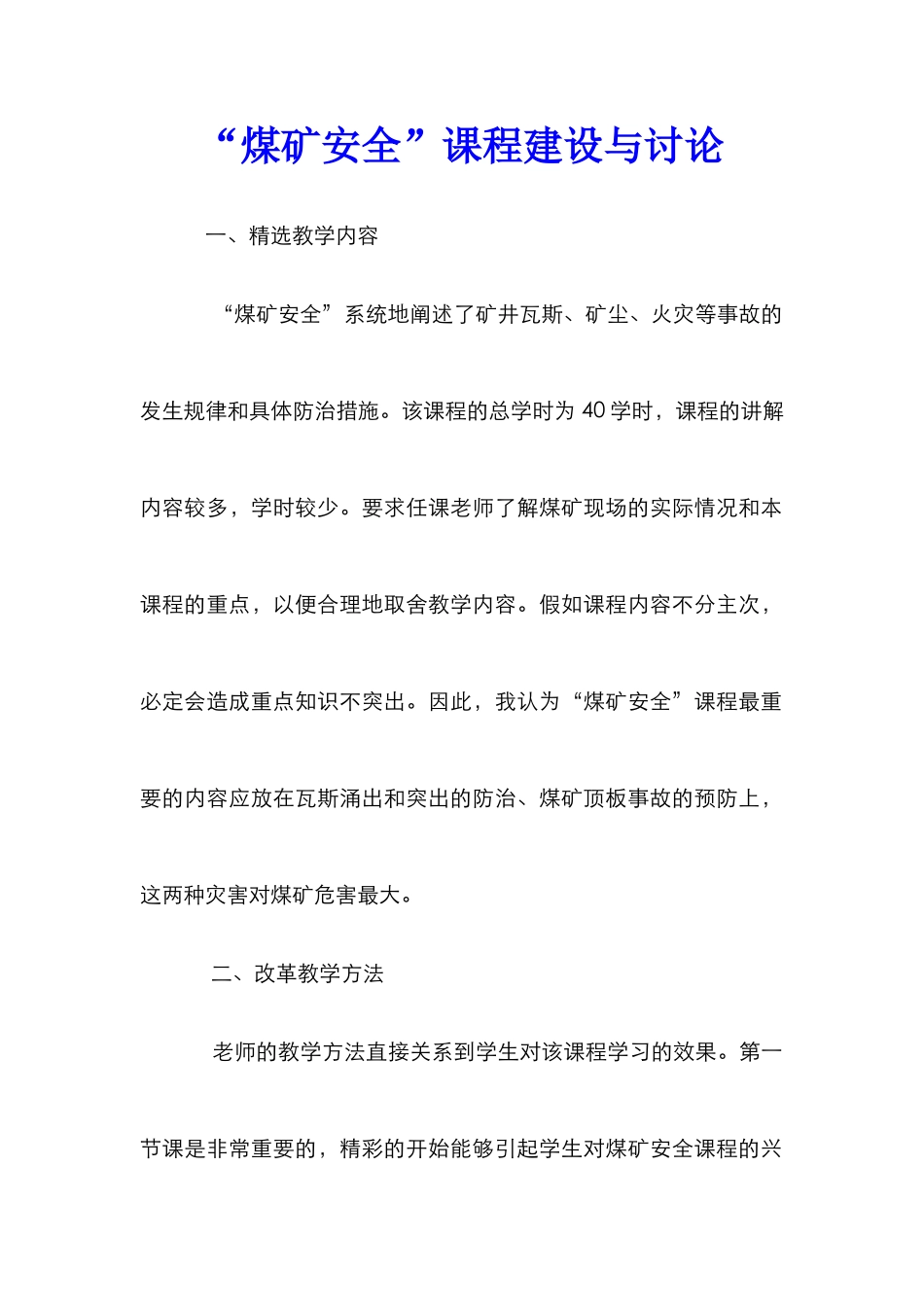 “煤矿安全”课程建设与研究_第1页