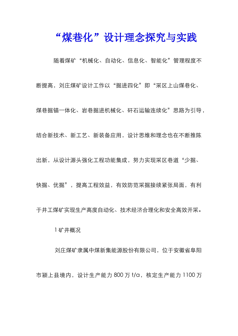 “煤巷化”设计理念探索与实践_第1页