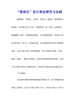 “煤巷化”设计理念探索与实践