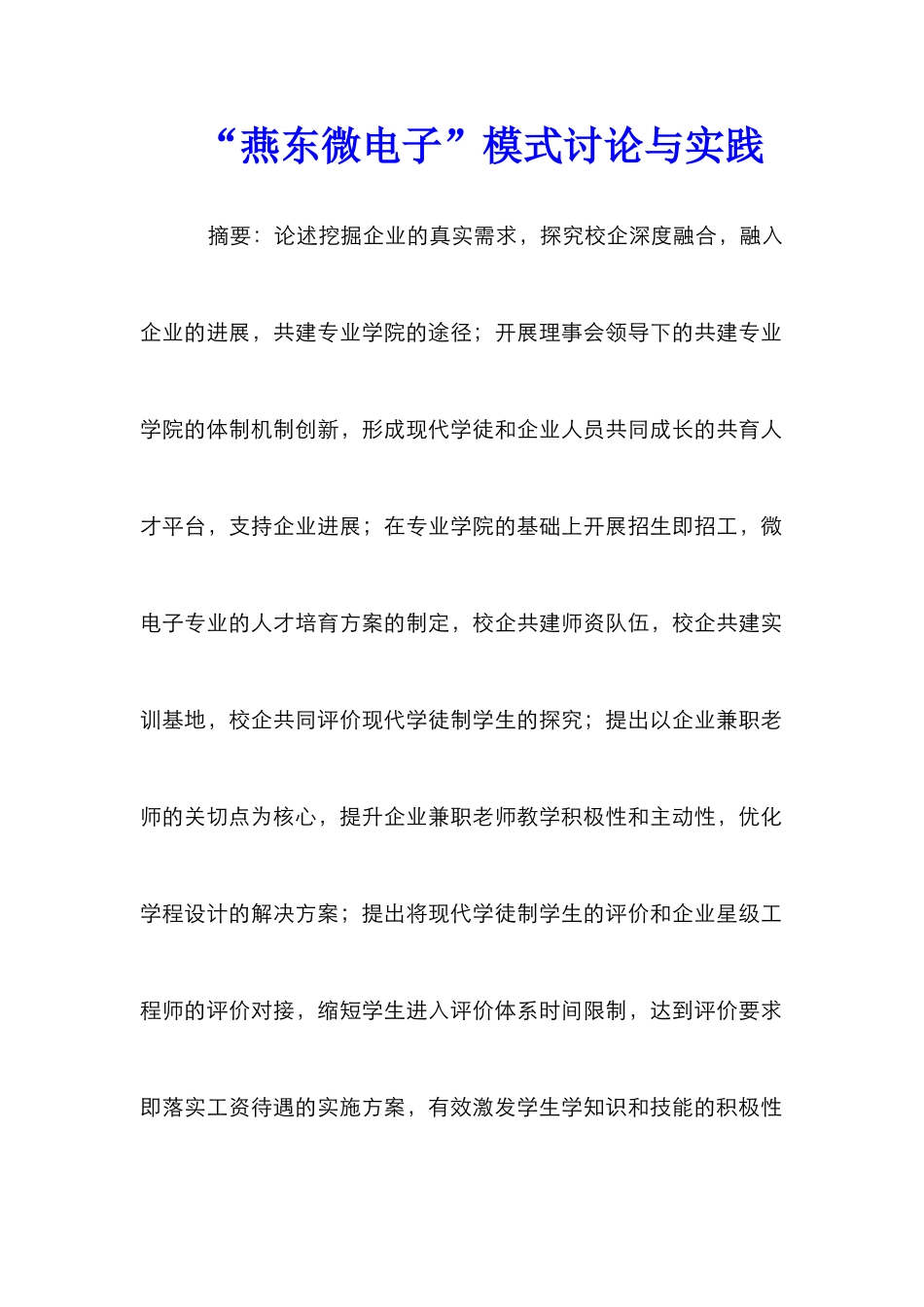 “燕东微电子”模式研究与实践_第1页