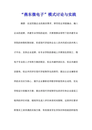 “燕东微电子”模式研究与实践