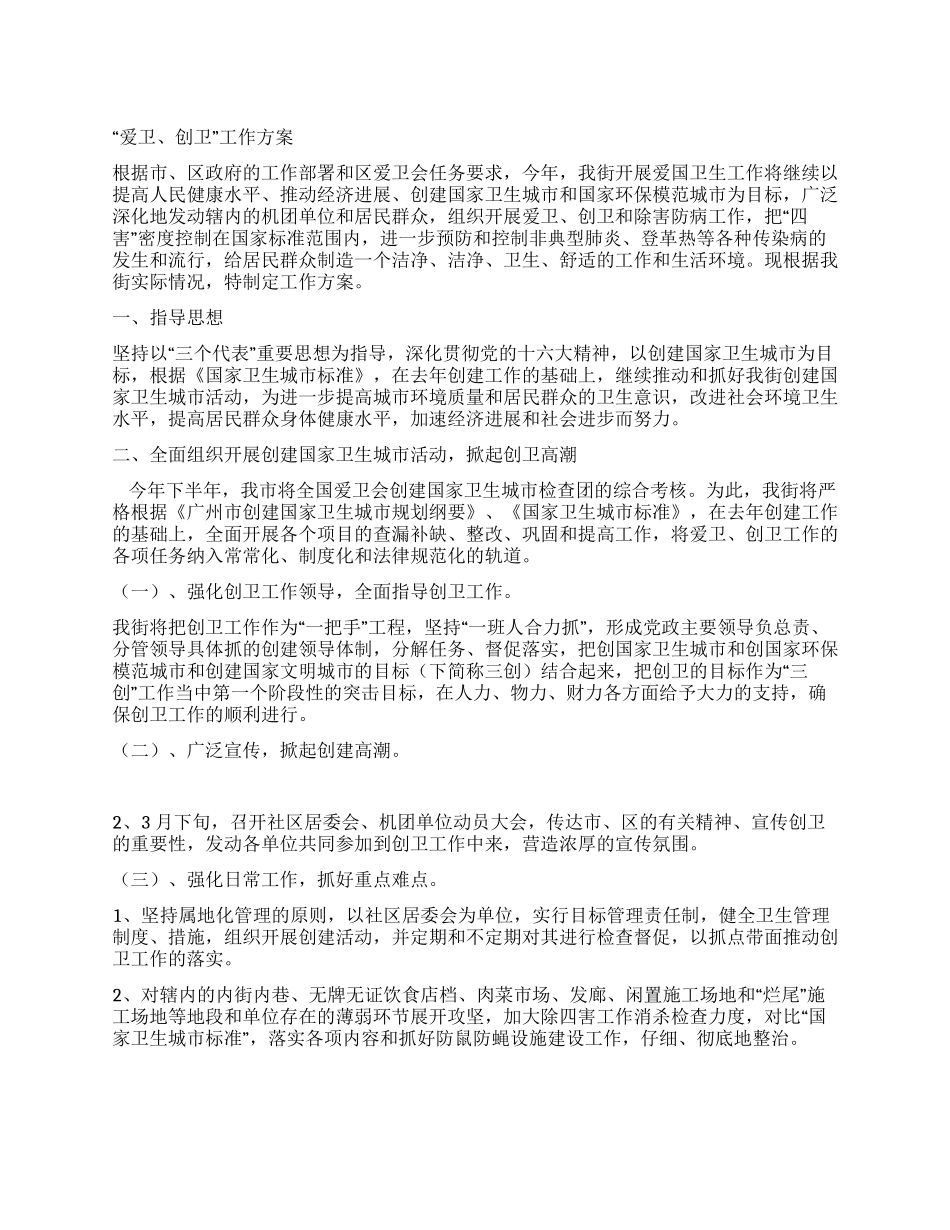 “爱卫创卫工作方案_第1页