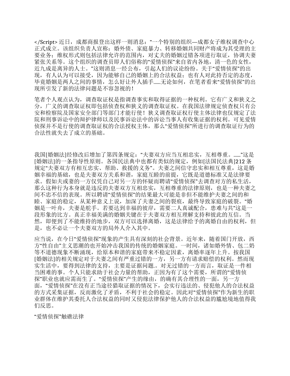 “爱情侦探触礁法律演讲范文_第1页