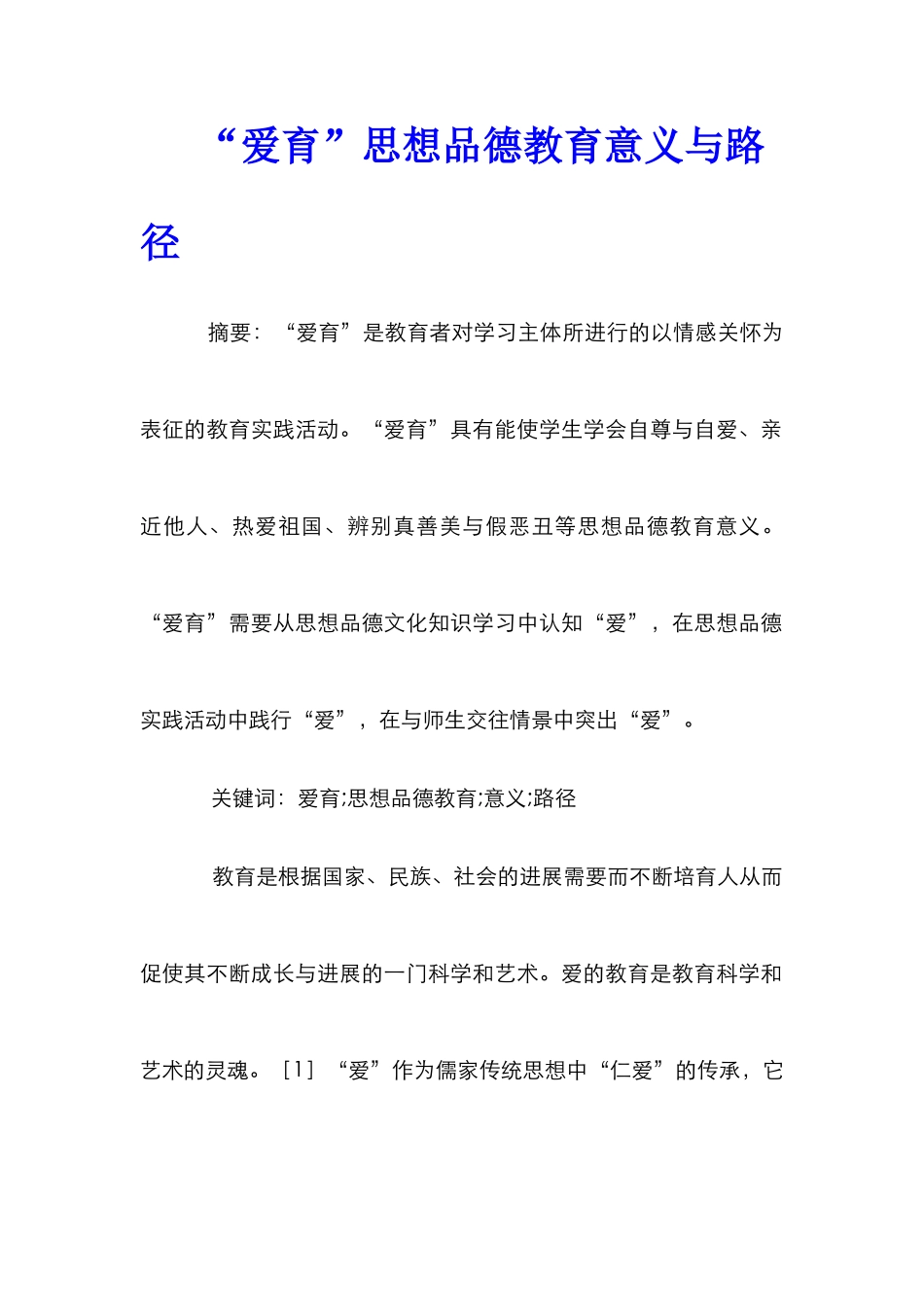 “爱育”思想品德教育意义与路径_第1页