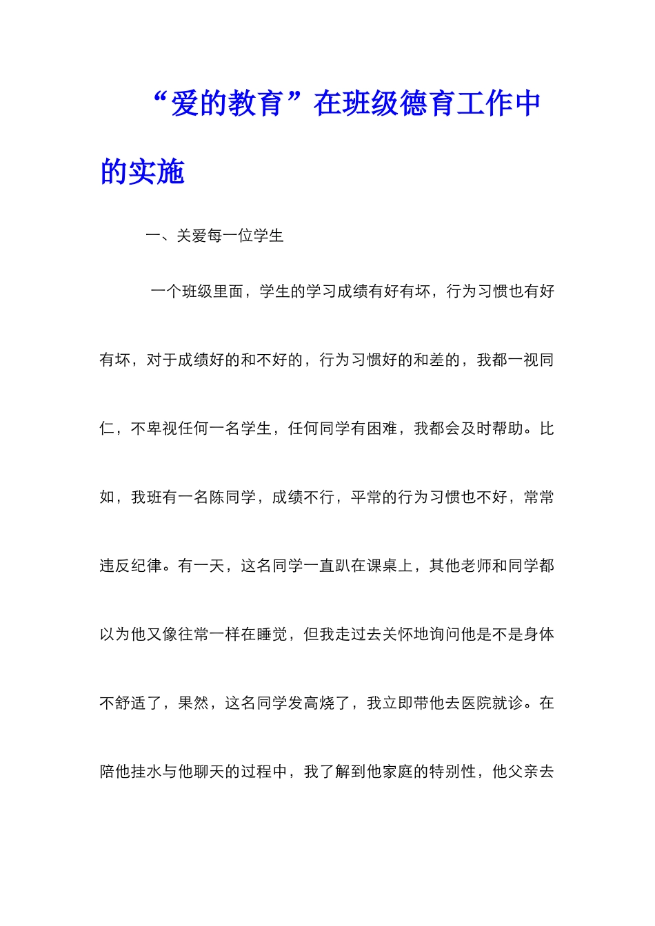 “爱的教育”在班级德育工作中的实施_第1页