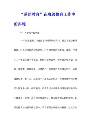 “爱的教育”在班级德育工作中的实施