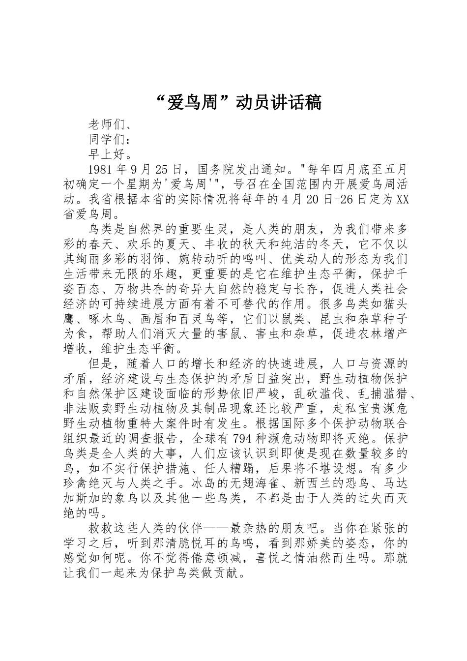 “爱鸟周”动员讲话稿_第1页