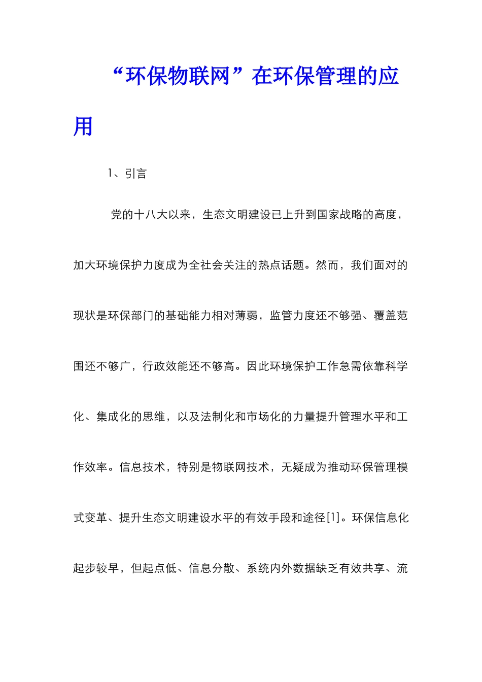 “环保物联网”在环保管理的应用_第1页