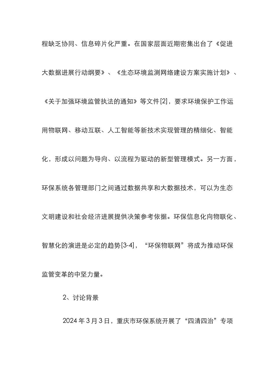 “环保物联网”在环保管理的应用_第2页