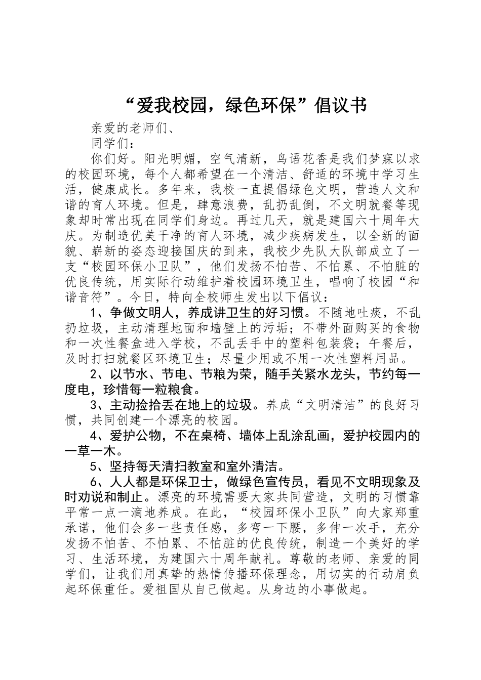 “爱我校园，绿色环保”倡议书 _第1页