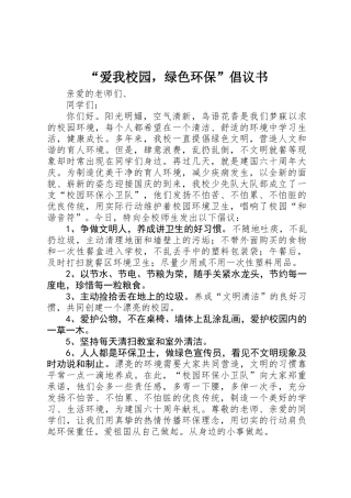 “爱我校园，绿色环保”倡议书 