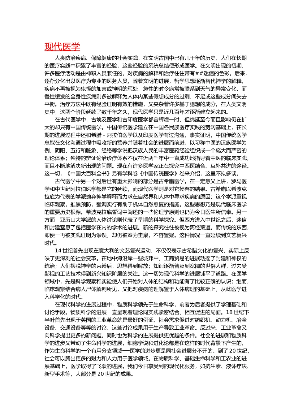 “现代医学”简介、含义、起源、历史与发展_第1页