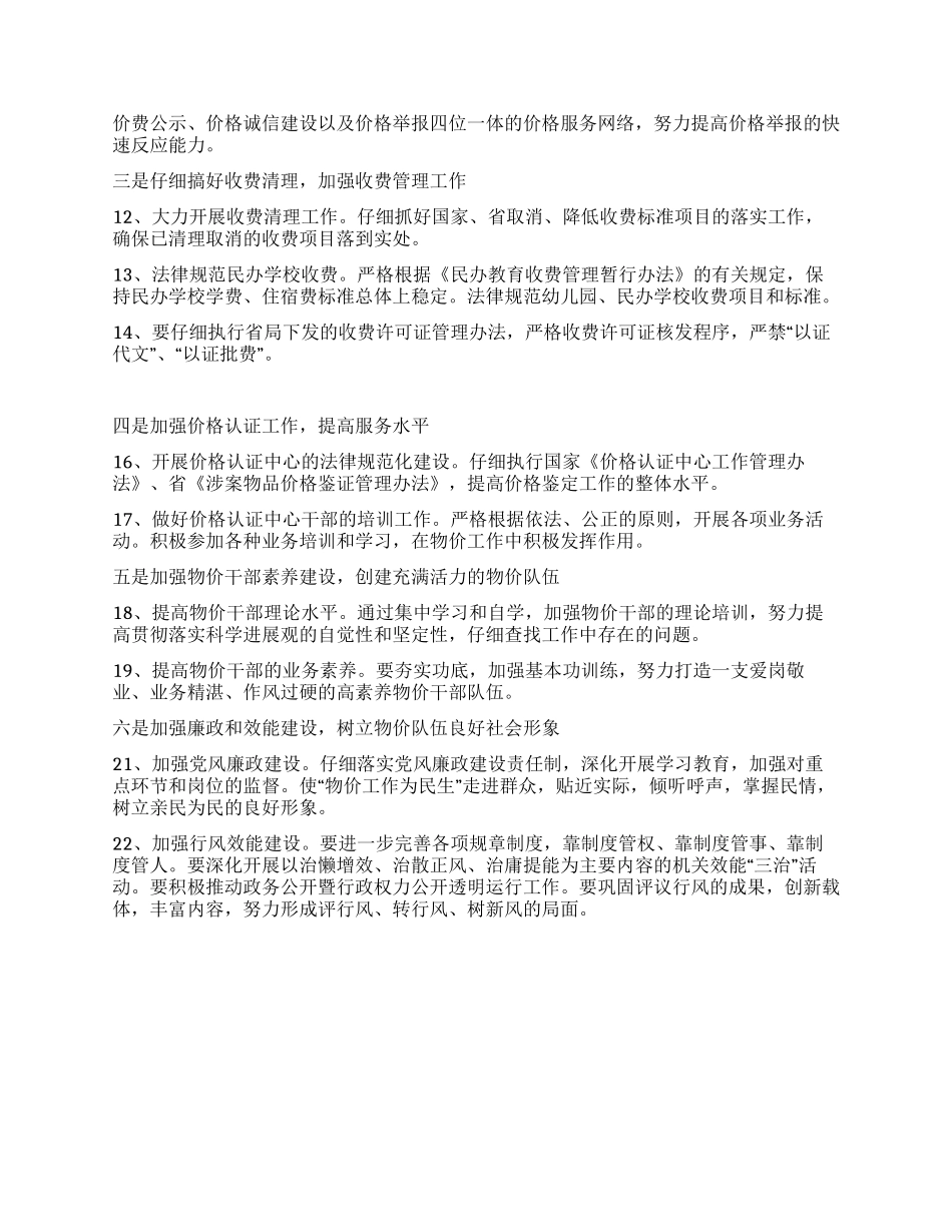 “物价局价格服务监管计划政府工作计划_第2页
