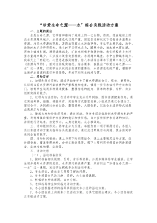 “珍爱生命之源——水”综合实践活动方案