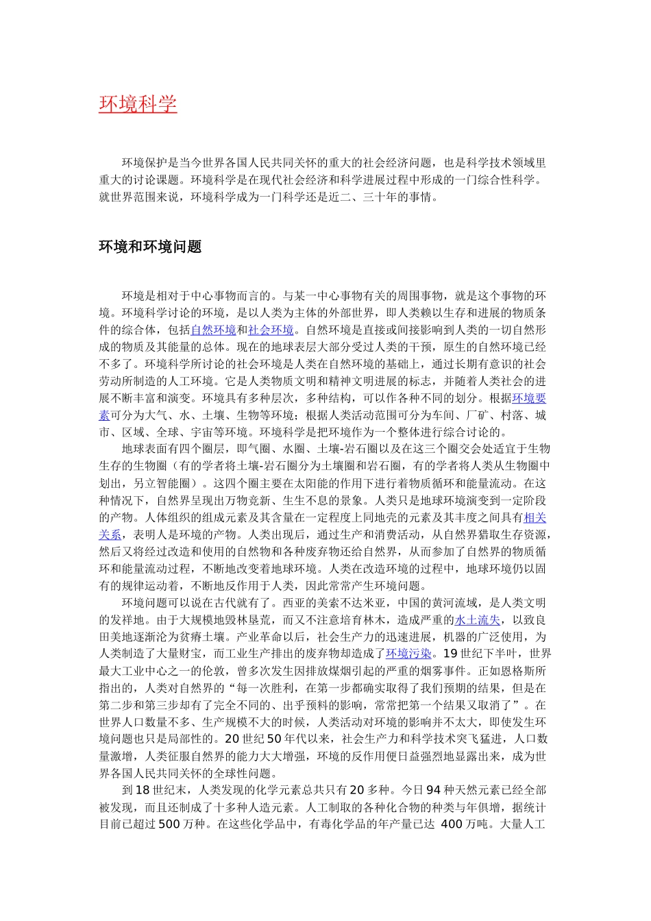 “环境科学”简介、含义、起源、历史与发展_第1页