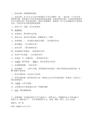 “班级情感交流会大学班级活动策划书