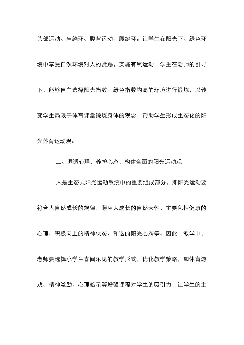 “生态式”阳光体育运动观研究_第2页