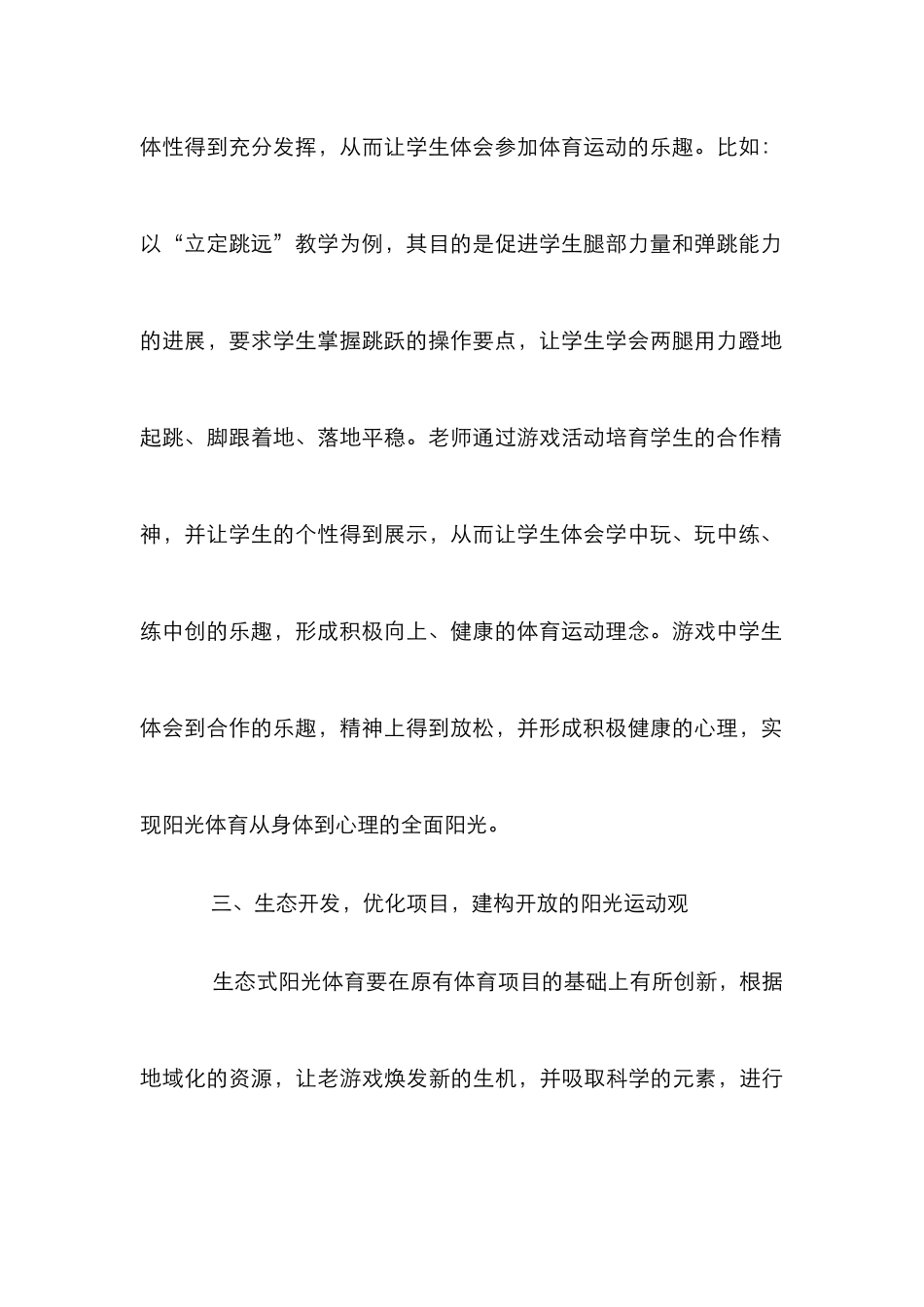 “生态式”阳光体育运动观研究_第3页