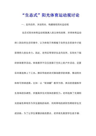 “生态式”阳光体育运动观研究