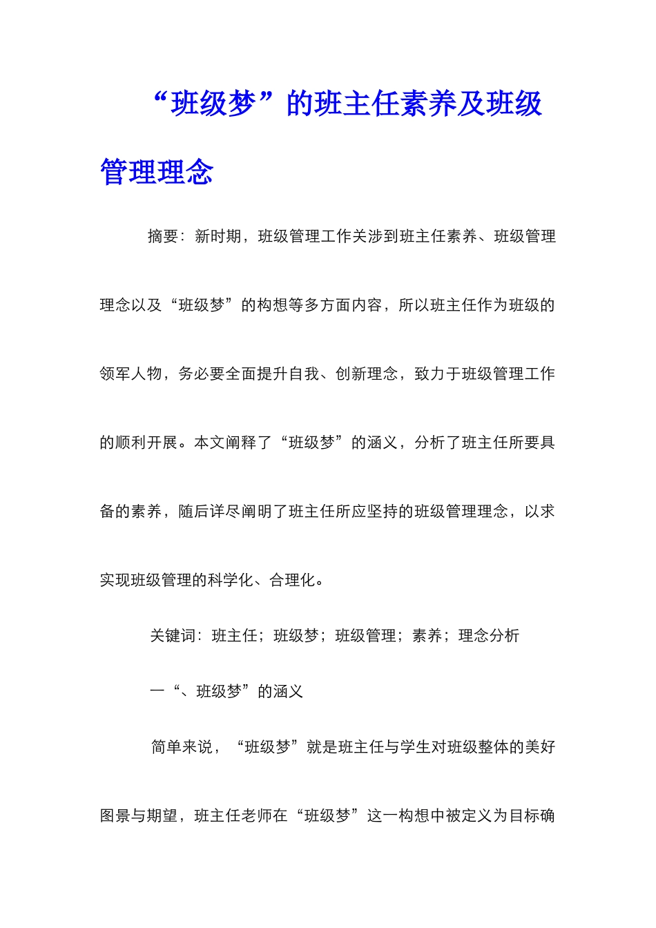 “班级梦”的班主任素养及班级管理理念_第1页