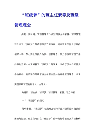 “班级梦”的班主任素养及班级管理理念