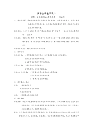 “生命活动的主要承担者_蛋白质_”教学设计说明