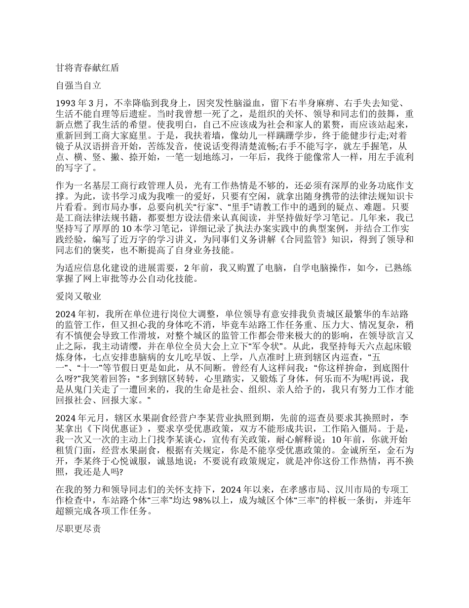 “甘将青春献红盾工商干部优秀演讲稿_第1页