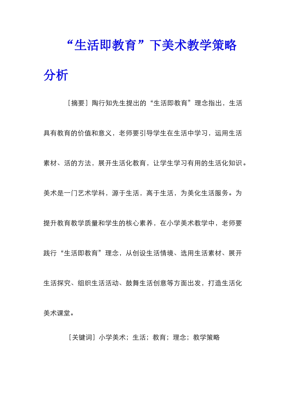 “生活即教育”下美术教学策略分析_第1页