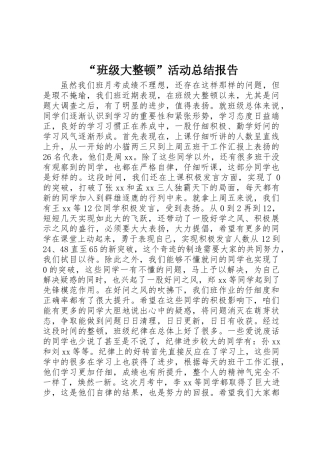 “班级大整顿”活动总结报告