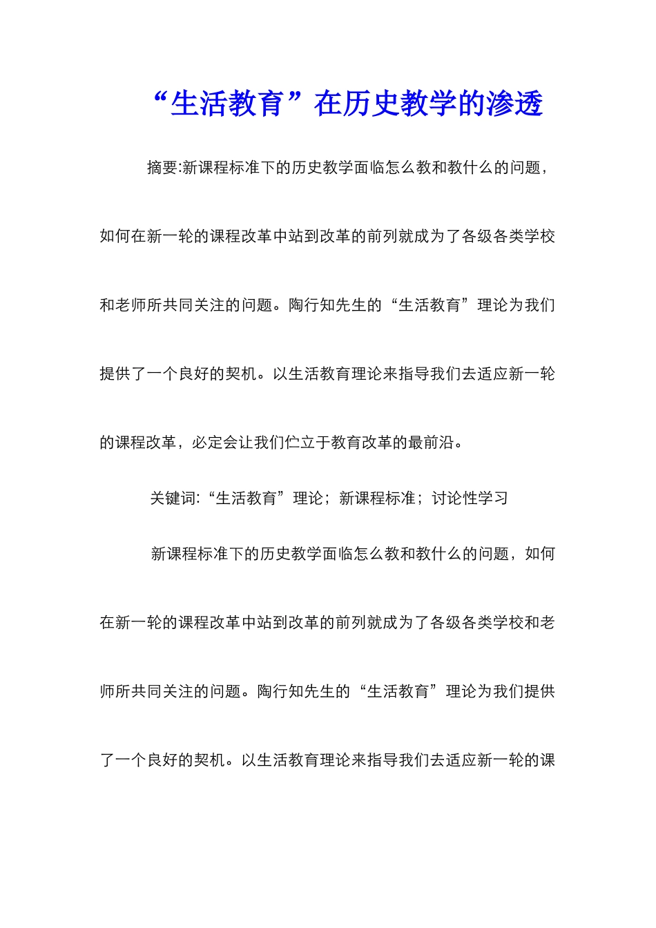 “生活教育”在历史教学的渗透_第1页