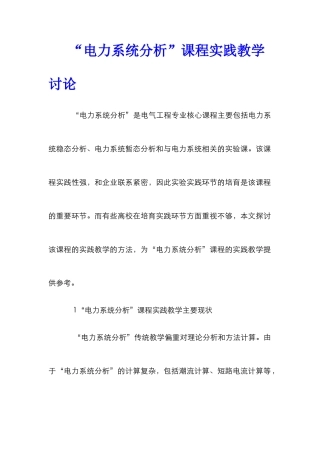 “电力系统分析”课程实践教学研究