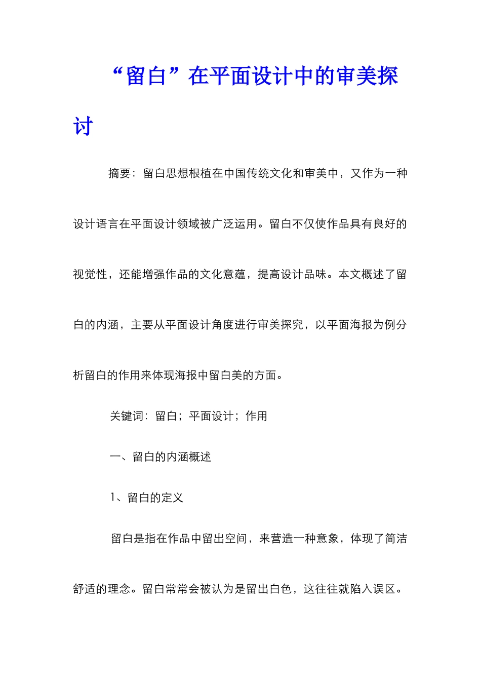 “留白”在平面设计中的审美探讨_第1页