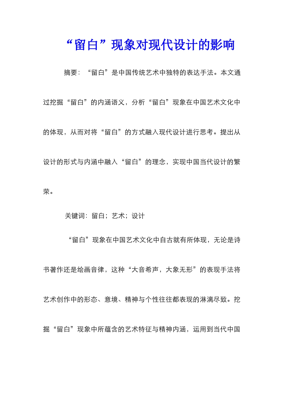 “留白”现象对现代设计的影响_第1页