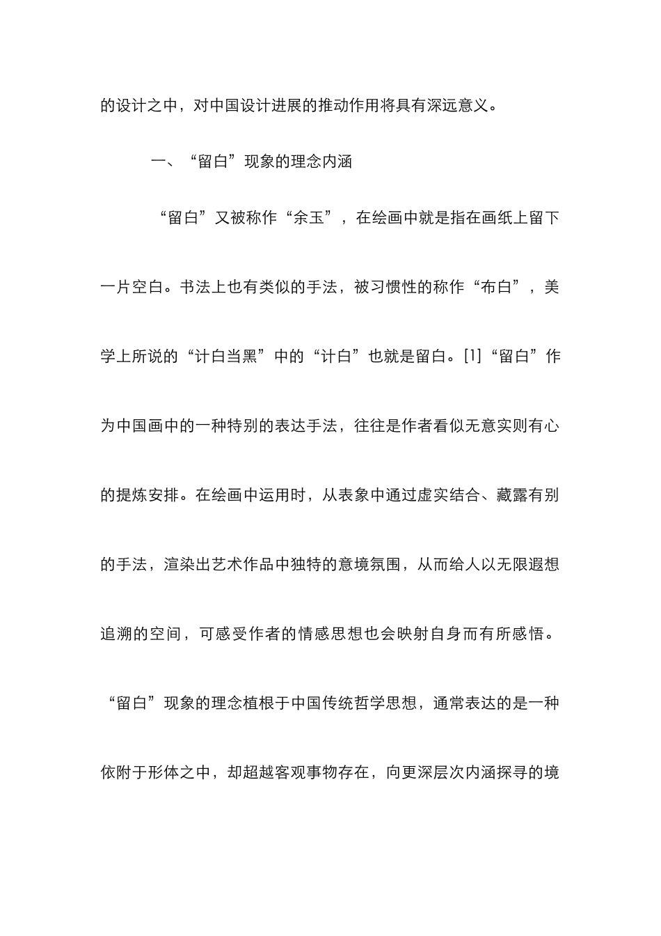 “留白”现象对现代设计的影响_第2页