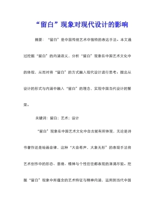 “留白”现象对现代设计的影响