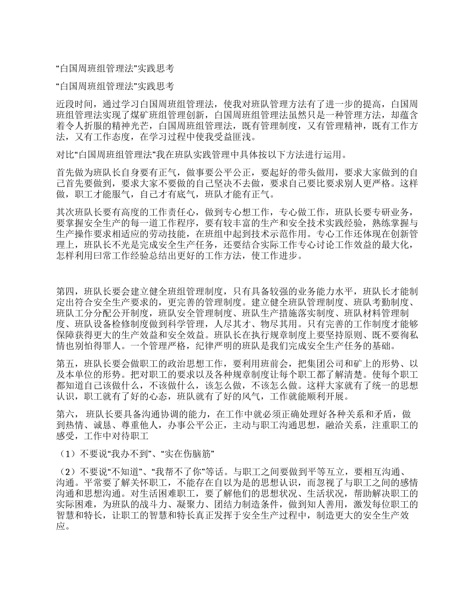 “白国周班组管理法实践思考_第1页