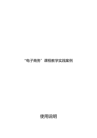 “电子商务”课程教学实践案例