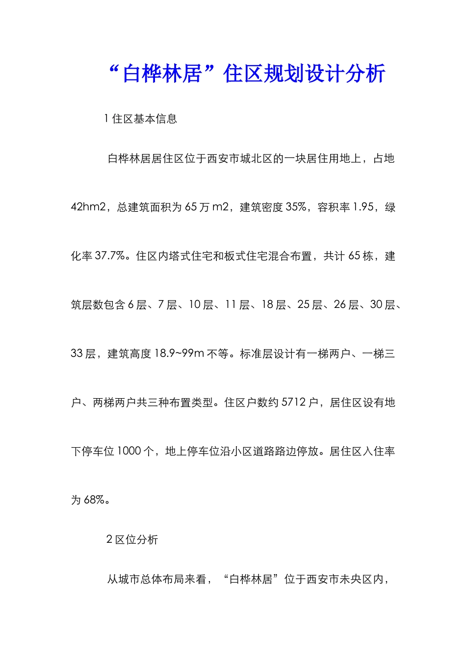 “白桦林居”住区规划设计分析_第1页