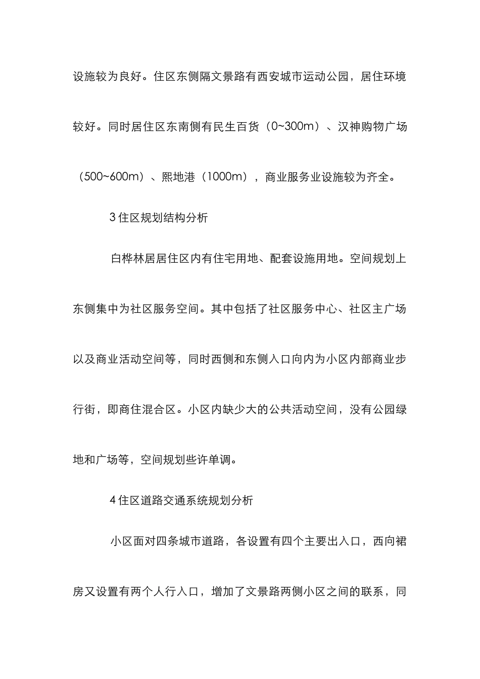 “白桦林居”住区规划设计分析_第3页