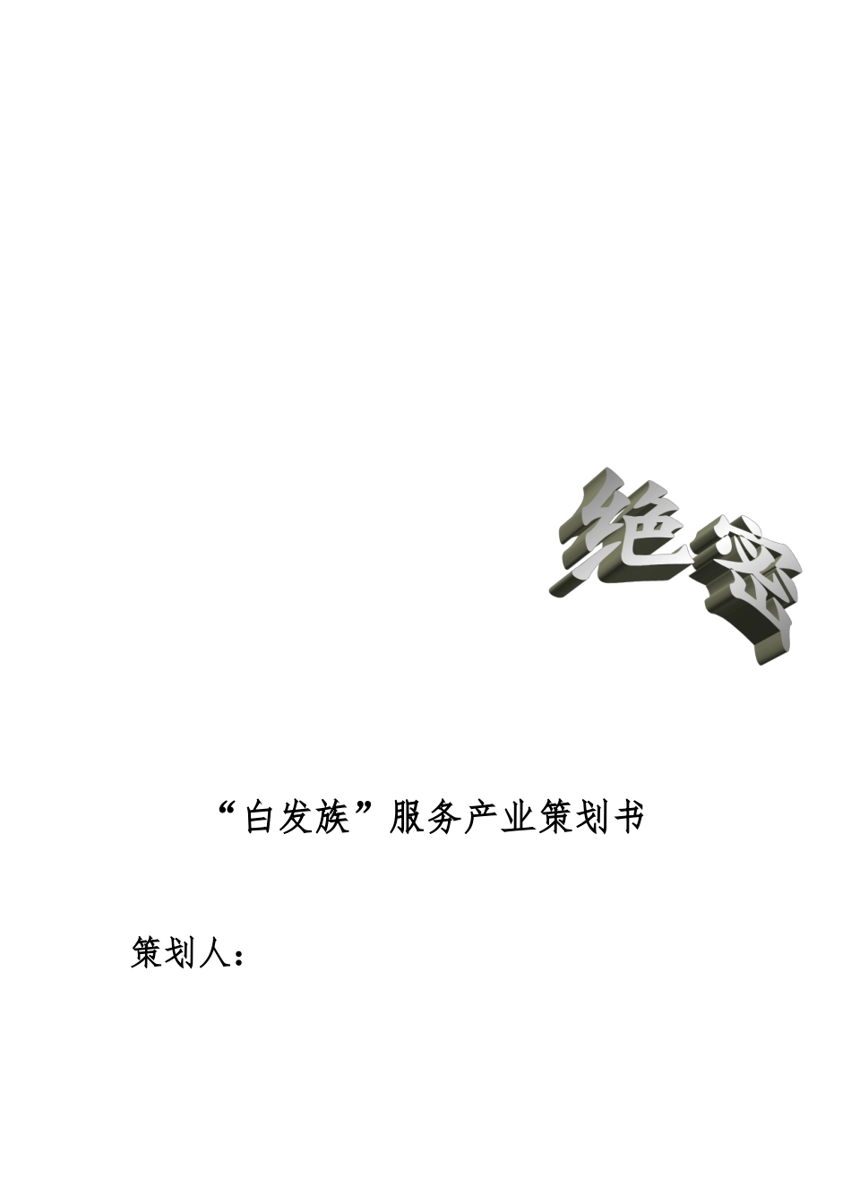 “白发族”服务产业项目策划书_第1页