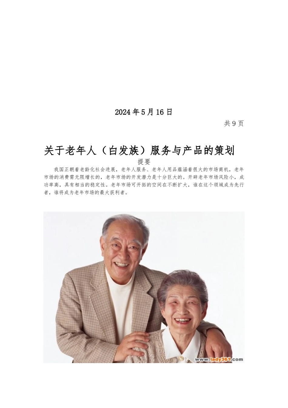 “白发族”服务产业项目策划书_第2页