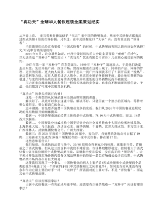 “真功夫”全球华人餐饮连锁全案策划纪实