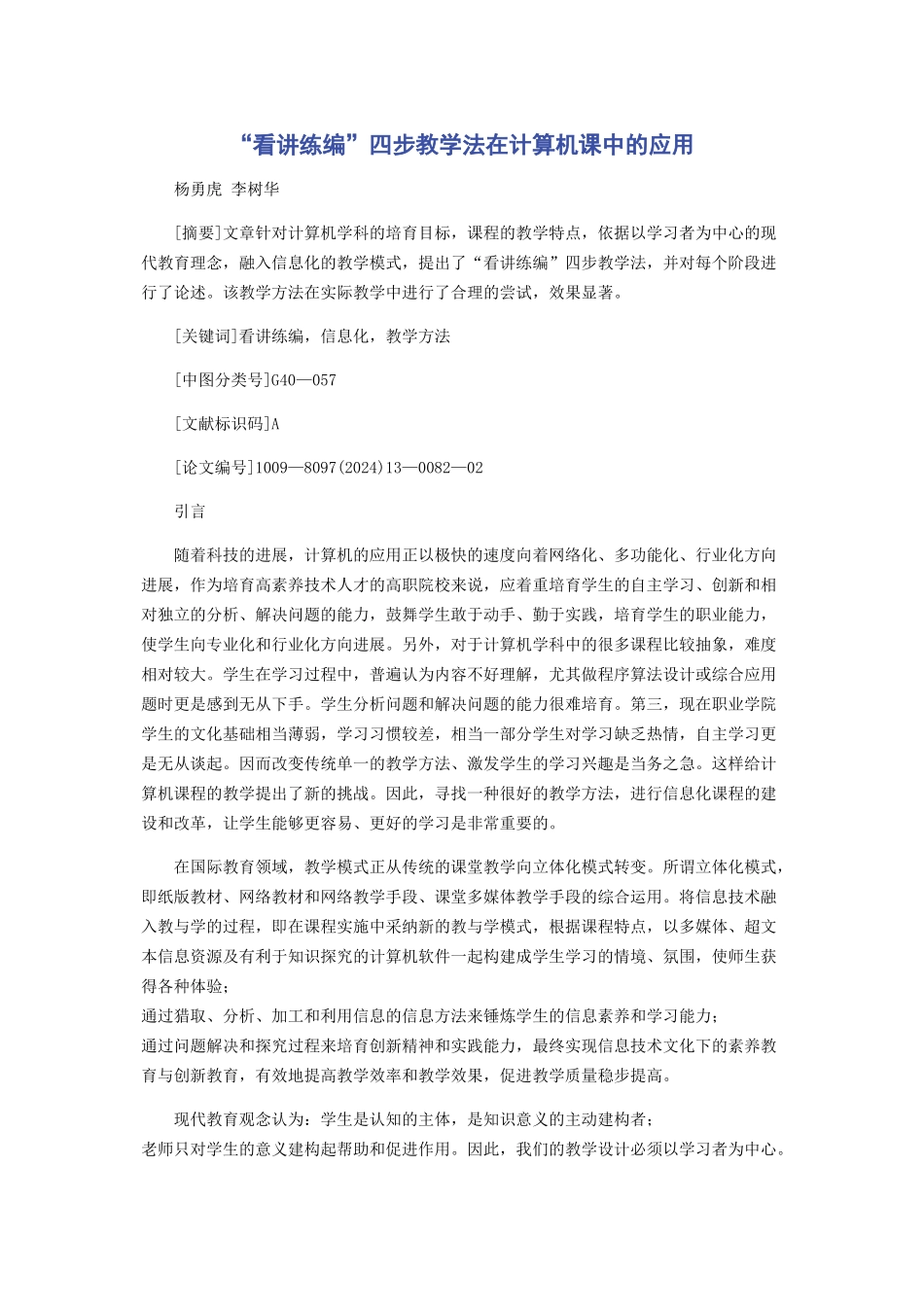 “看讲练编”四步教学法在计算机课中的应用_第1页