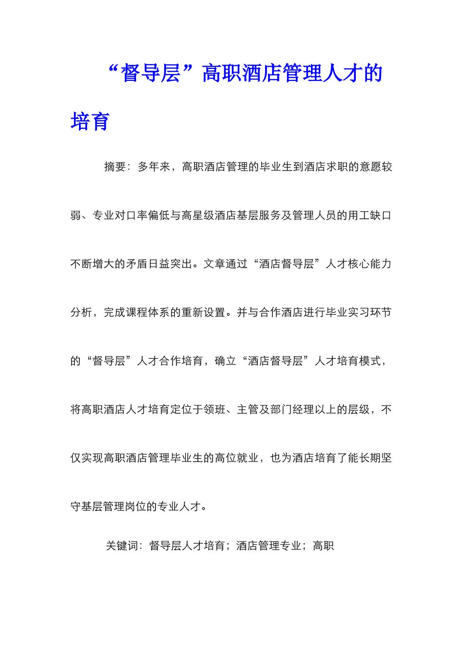 “督导层”高职酒店管理人才的培养_第1页
