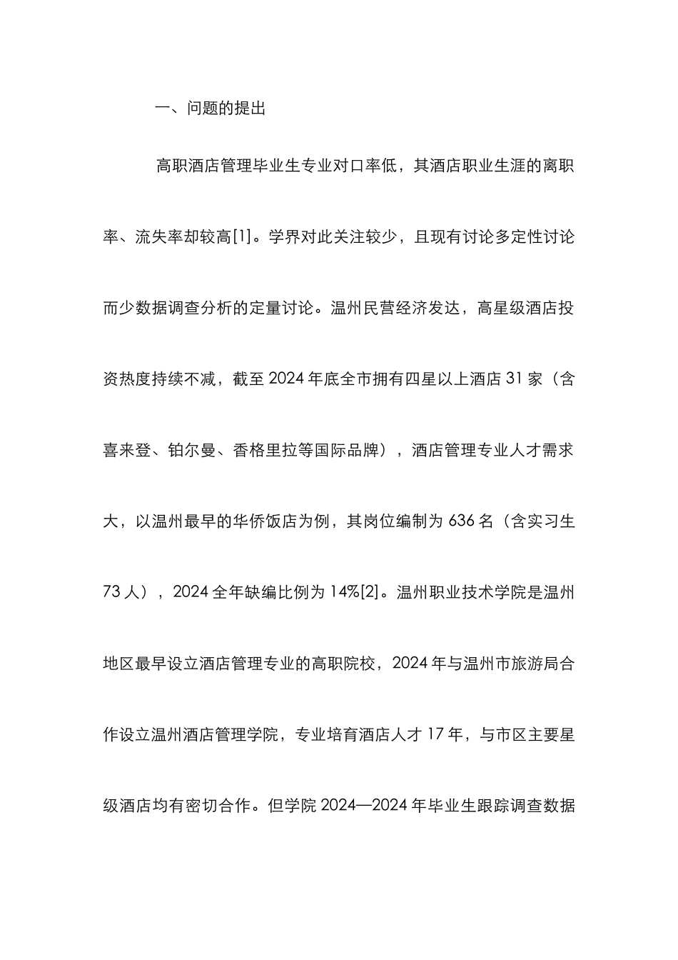 “督导层”高职酒店管理人才的培养_第2页