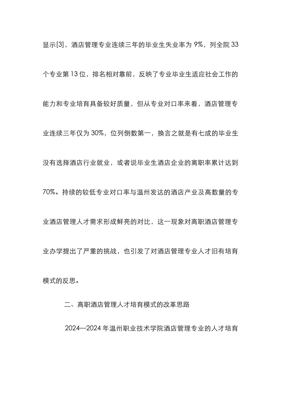 “督导层”高职酒店管理人才的培养_第3页