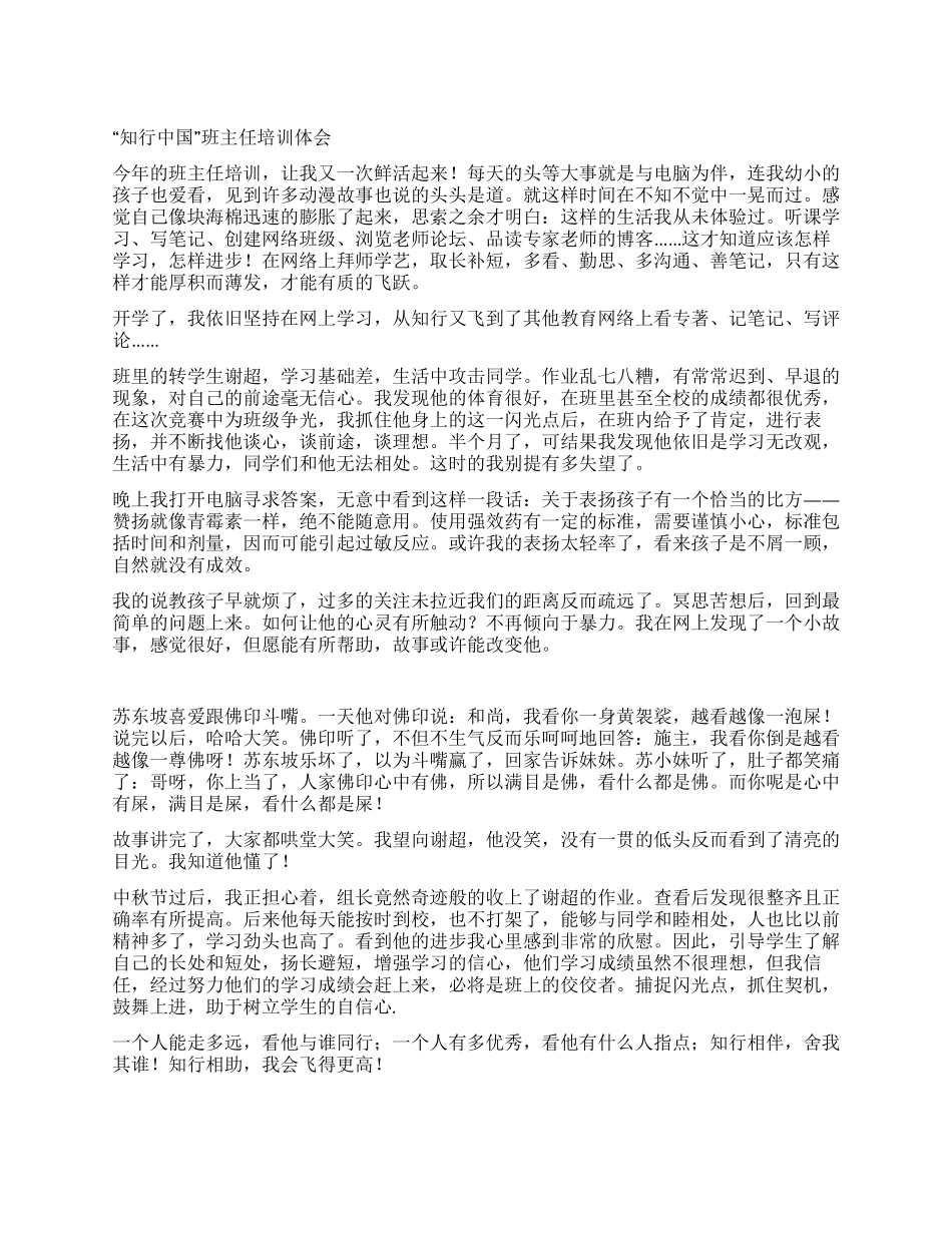 “知行中国班主任培训体会_第1页