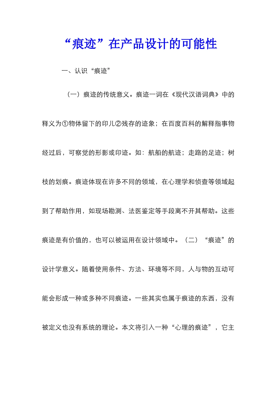 “痕迹”在产品设计的可能性_第1页
