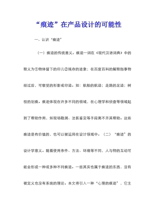 “痕迹”在产品设计的可能性